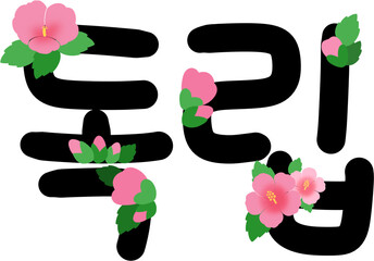 Korean Peninsula Typography with Mugunghwa — Independence Day Calligraphy Illustration