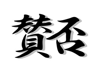 筆文字，賛否，行書，毛筆，墨，影，