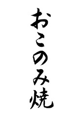 おこのみ焼（筆文字）