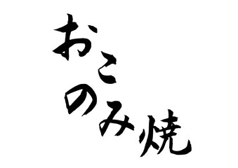 おこのみ焼（筆文字）