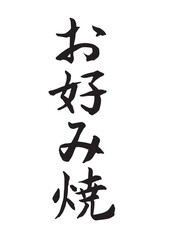 お好み焼（筆文字-縦書き）