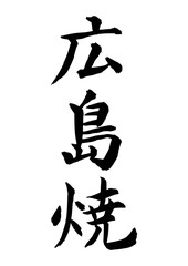 広島焼（筆文字-縦書き）