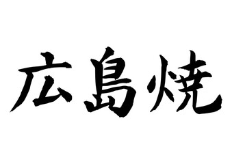 広島焼（筆文字-横書き）