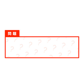 「問題」はてなマークパターンテロップベース