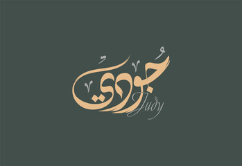 Judy Arabic Diwani Calligraphy Artwork