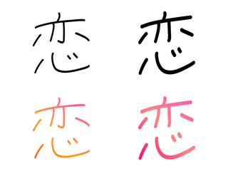 恋／手書き文字（Handwritten Typography “Koi”）