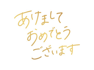 あけましておめでとうございます／手書き文字（Handwritten New Year Greeting）横書き