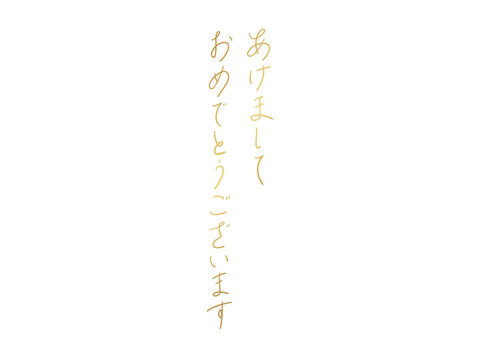 あけましておめでとうございます／手書き文字（Handwritten New Year Greeting）縦書き