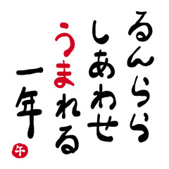 年賀状素材:日本語で「ルンルン、幸せ生まれる一年」を筆で描いたもの。New Year's card material: A calligraphy that says 