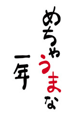 Obraz premium 年賀状素材:日本語で「午の年。どうかすべてうまくいきますように」を筆で描いたもの。New Year's card material: 