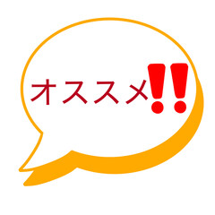 best speech bubble simple illustration
オススメ　吹き出し　シンプル　イラスト
