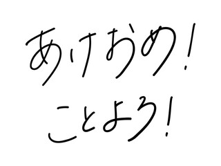 あけおめ！ことよろ！（手書き文字）Japanese New Year Greeting Calligraphy