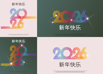 2026 - 最美好的祝愿 - 新年快乐