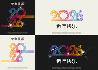 2026 - 最美好的祝愿 - 新年快乐