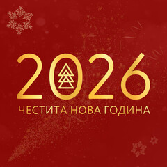 Christmas card in bulgarian. Happy New Year 2026. ЧЕСТИТА НОВА ГОДИНА