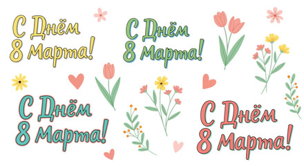 Happy mothers day greeting cards with flowers and hearts in russian language