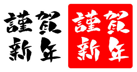 謹賀新年 年賀状素材 筆文字 イラスト