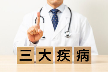 「三大疾病」と書かれたブロックと医師