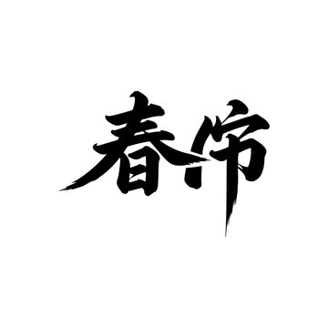 Chinese calligraphy: spring emperor