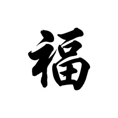 Chinese character fu (福) for blessing