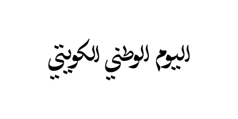 Arabic Calligraphy style for the independence day of Kuwait, translated: Celebrate your independence Eid oh kuwait.