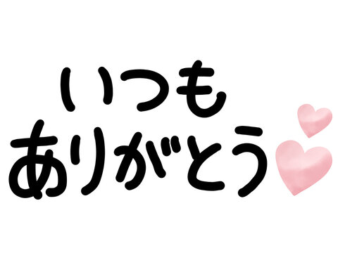 いつもありがとうの文字とピンクのハート・かわいい手書き文字・黒