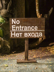 No entrance sign