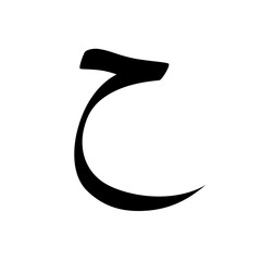 Arbi later,Later,Arabic Later,Islam,Muslim,Arabic alphabet,Arwbic calligraphy,Black and whit Arabic letter,Urdu letter,