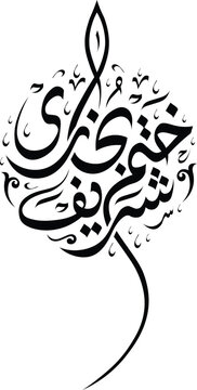 Khatam e Bukhari Sharif Arabic Calligraphy Vector Design