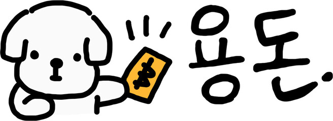 설날과 새해 인사에 사용하는 용돈봉투 문구 시안으로, 명절 분위기와 감사 인사, 세뱃돈 선물 느낌을 담은 전통적인 한국 명절 디자인 이미지