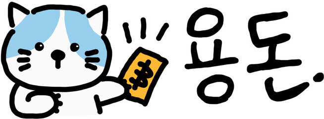 설날과 새해 인사에 사용하는 용돈봉투 문구 시안으로, 명절 분위기와 감사 인사, 세뱃돈 선물 느낌을 담은 전통적인 한국 명절 디자인 이미지