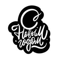 Hand drawn Cyrillic New Year lettering in bold expressive style with decorative cloud shape