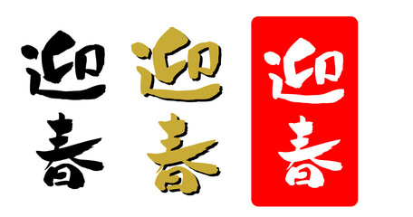 迎春 年賀状 筆文字 イラスト