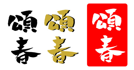 頌春 年賀状 筆文字 イラスト