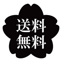 桜の花のイラスト素材　「送料無料」の文字入り　背景透過　モノクロ
