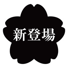 桜の花のイラスト素材　「新登場」の文字入り　背景透過　モノクロ