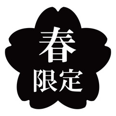 桜の花のイラスト素材　「春限定」の文字入り　背景透過　モノクロ