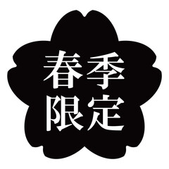 桜の花のイラスト素材　「春季限定」の文字入り　背景透過　モノクロ
