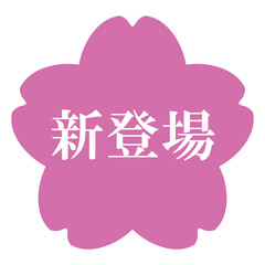 桜の花のイラスト素材　「新登場」の文字入り　背景透過　ピンク
