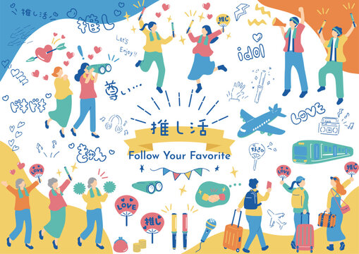 推し活を楽しむ人たち