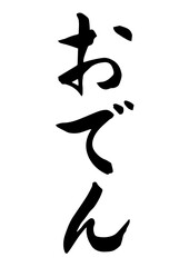 おでん（筆文字）