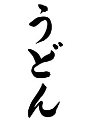うどん（筆文字）