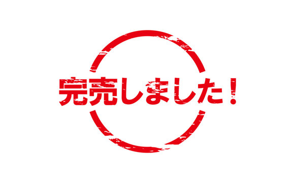 完売御礼 Images – Browse 192 Stock Photos, Vectors, and Video