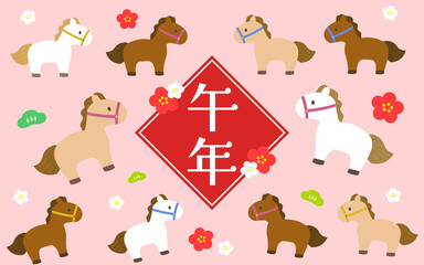 お正月イラスト／午年