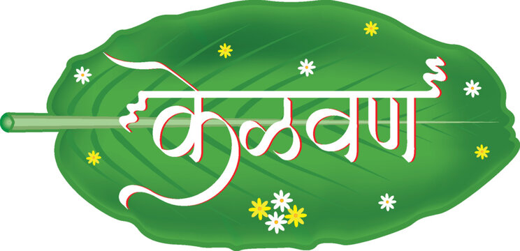 kelvan Party Decoration marathi Calligraphy