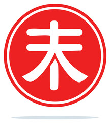 Fototapeta premium Chinese Zodiac Year of the Goat Character Symbol in Red Circle Graphic Design