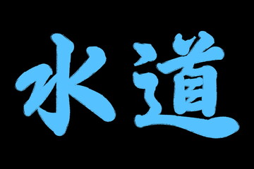 水道