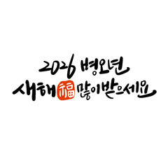 2026년 병오년 신년인사 새히복 많이 받으세요 