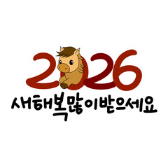 2026년 병오년 신년인사 새히복 많이 받으세요 