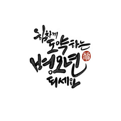 2026년 병오년 신년인사 새히복 많이 받으세요 